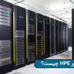 سرور HPE چیست؟