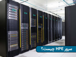 سرور HPE چیست؟