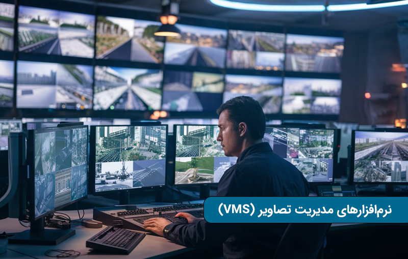 نرم‌افزارهای مدیریت تصاویر (VMS)